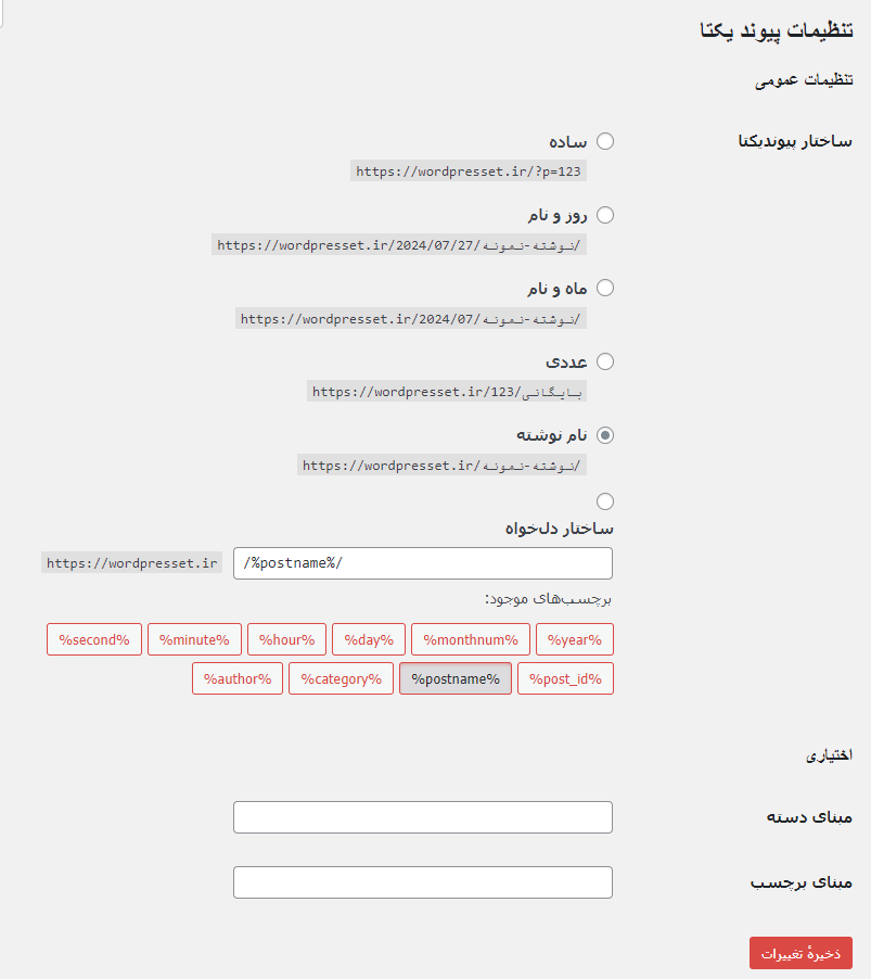 پیوند یکتا در وردپرس