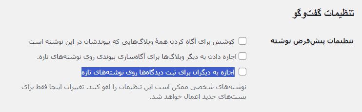 بستن دیدگاه ها یا نظرات در وردپرس