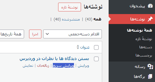 بستن دیدگاه ها یا نظرات در وردپرس