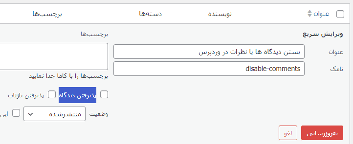 بستن دیدگاه ها یا نظرات در وردپرس